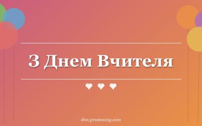 З Днем Вчителя