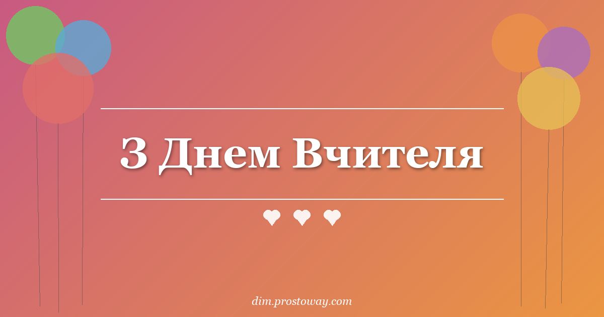 З Днем Вчителя
