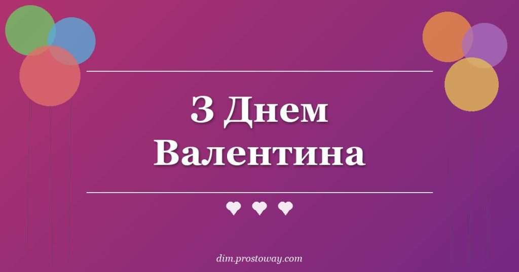 З Днем Валентина