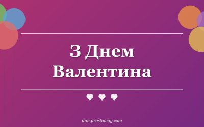 З Днем Валентина