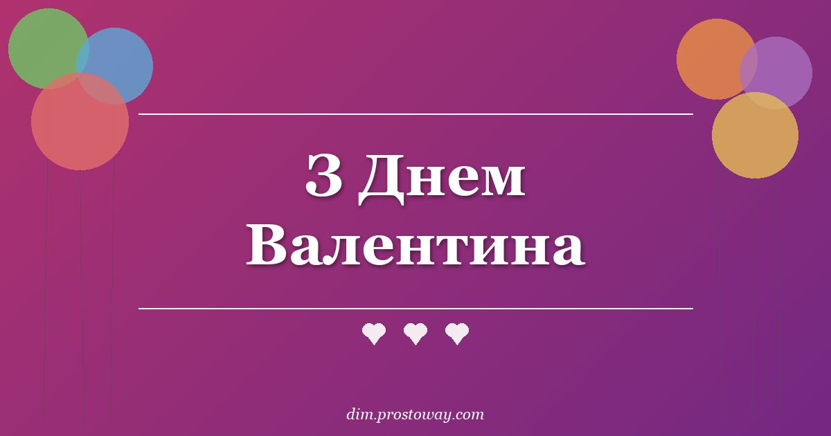 З Днем Валентина