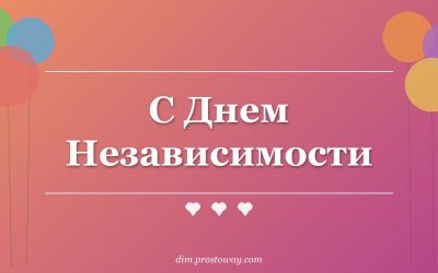 С Днем Независимости