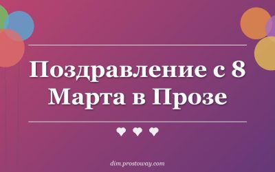 Поздравление с 8 Марта в Прозе