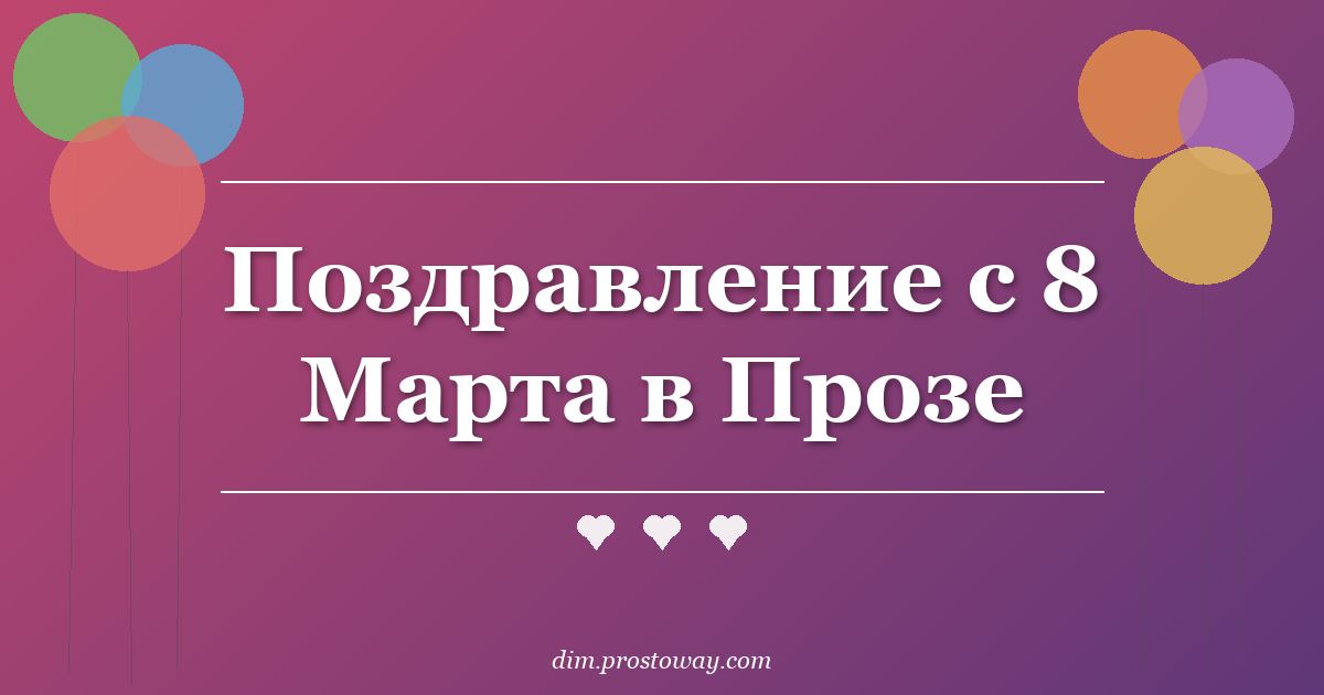 Поздравление с 8 Марта в Прозе