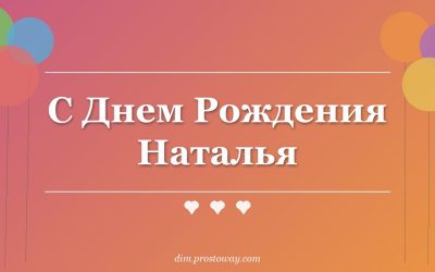 С Днем Рождения Наталья