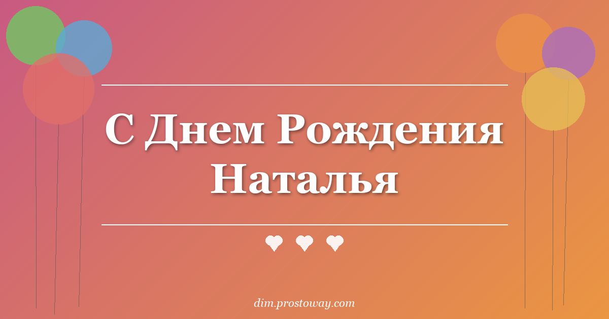 С Днем Рождения Наталья