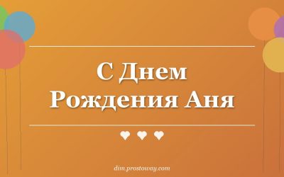 С Днем Рождения Аня