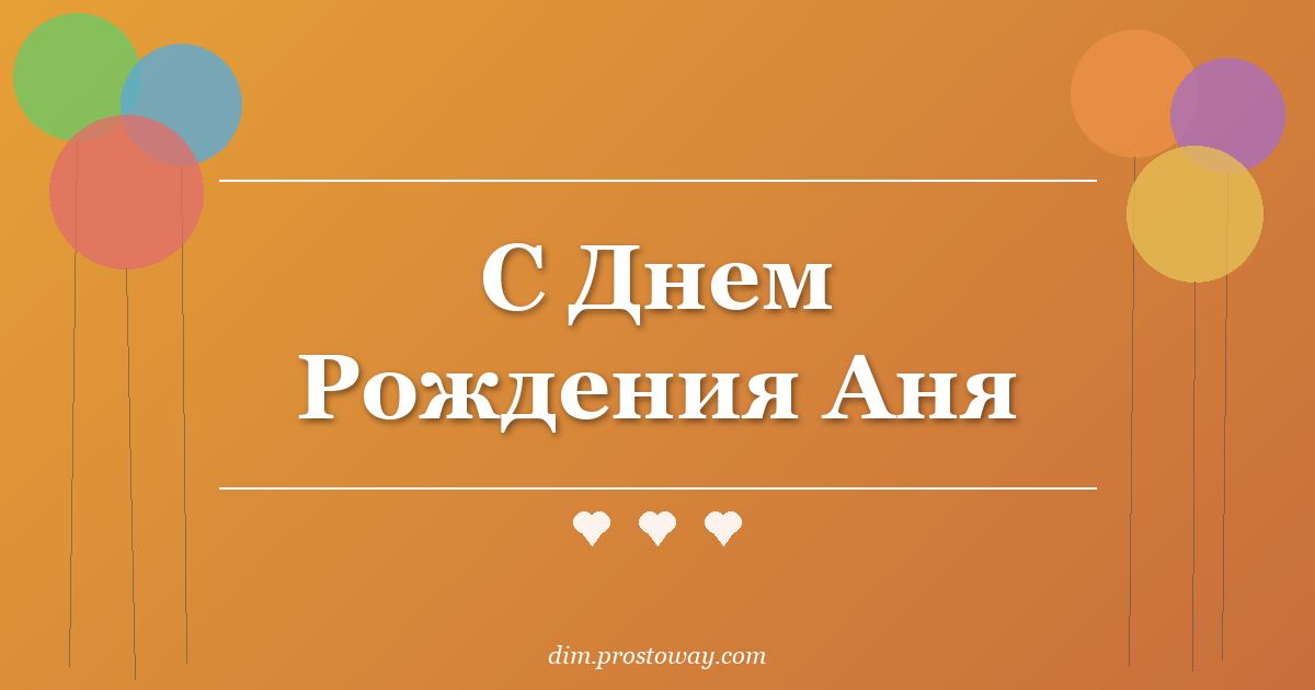 С Днем Рождения Аня