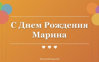 С Днем Рождения Марина