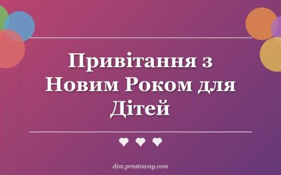 Привітання з Новим Роком для Дітей