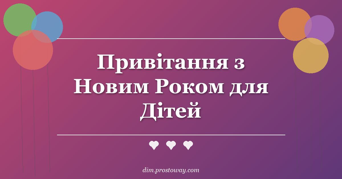 Привітання з Новим Роком для Дітей