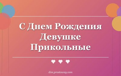 С Днем Рождения Девушке Прикольные