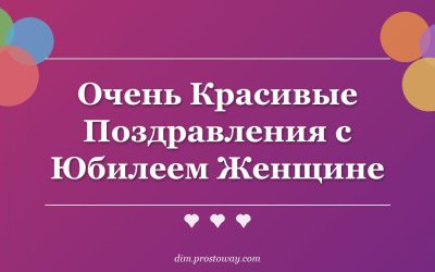 Очень Красивые Поздравления с Юбилеем Женщине
