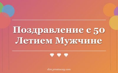 Поздравление с 50 Летием Мужчине