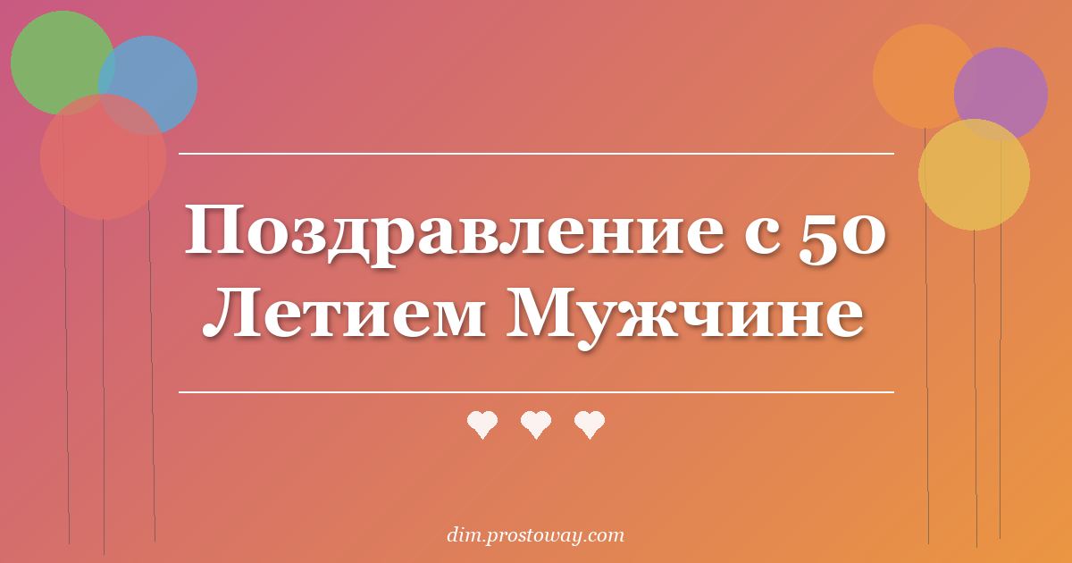 Поздравление с 50 Летием Мужчине