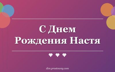С Днем Рождения Настя