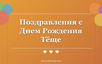 Поздравления с Днем Рождения Тёще