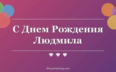 С Днем Рождения Людмила