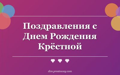 Поздравления с Днем Рождения Крёстной