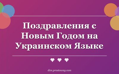 Поздравления с Новым Годом на Украинском Языке