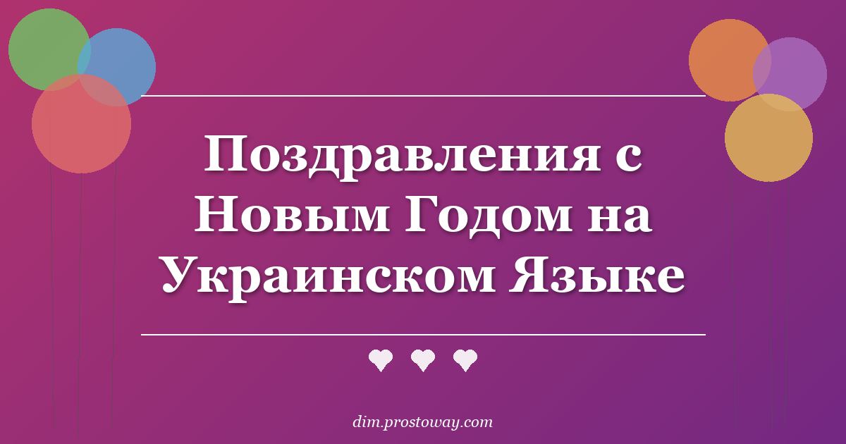 Поздравления с Новым Годом на Украинском Языке