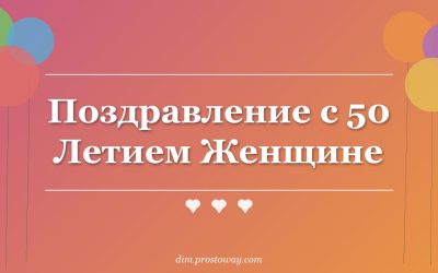Поздравление с 50 Летием Женщине