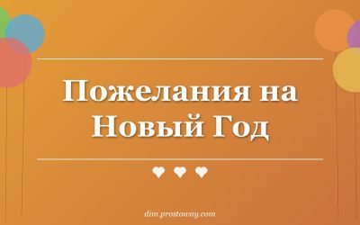 Пожелания на Новый Год