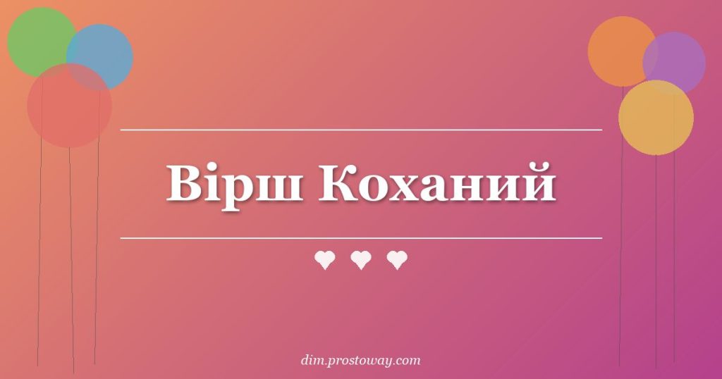Вірш Коханий