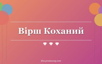 Вірш Коханий