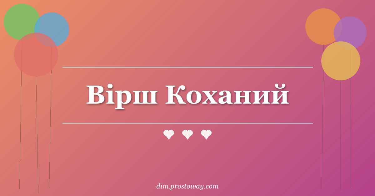 Вірш Коханий