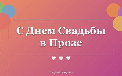 С Днем Свадьбы в Прозе