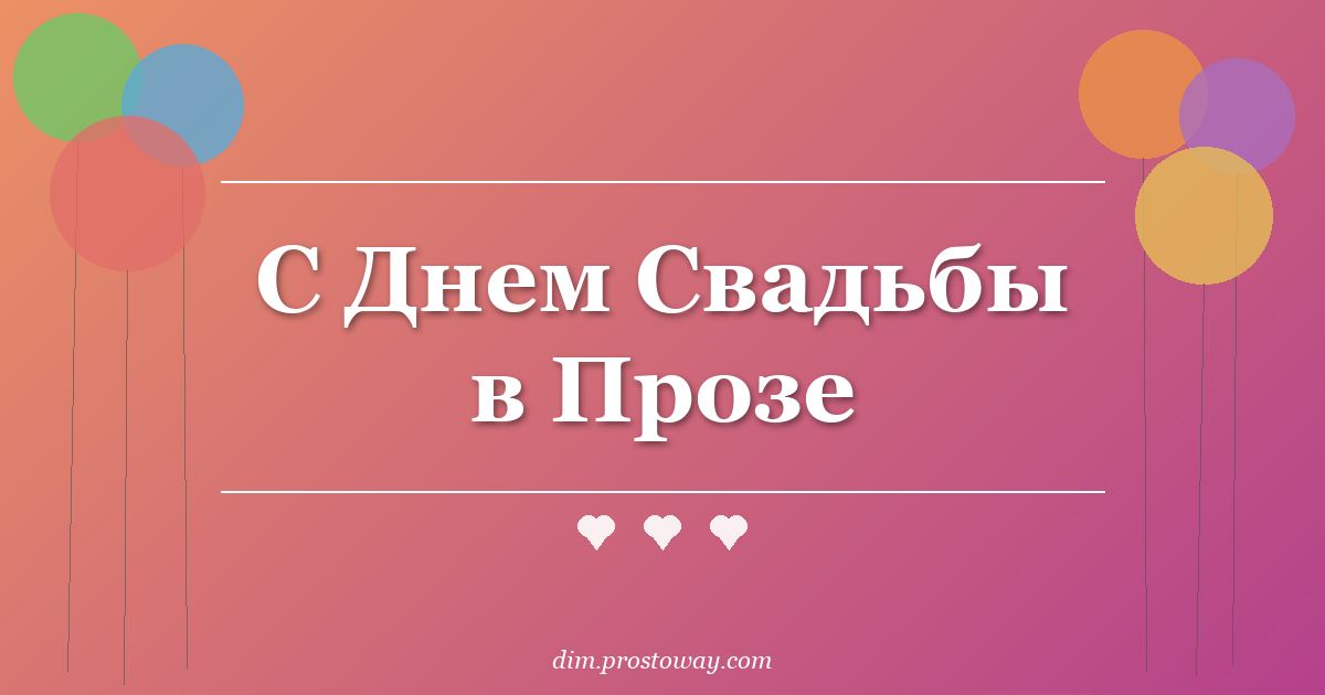 С Днем Свадьбы в Прозе