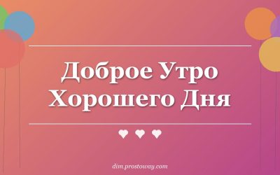 Доброе Утро Хорошего Дня
