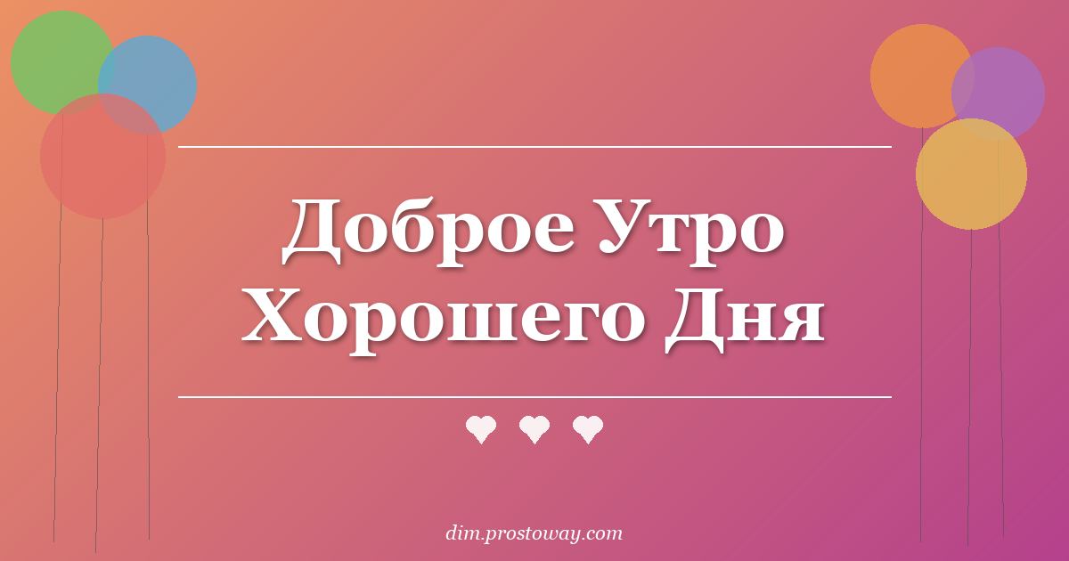 Доброе Утро Хорошего Дня