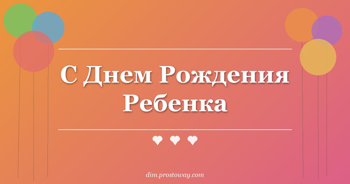 С Днем Рождения Ребенка