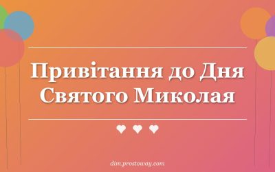 Привітання до Дня Святого Миколая