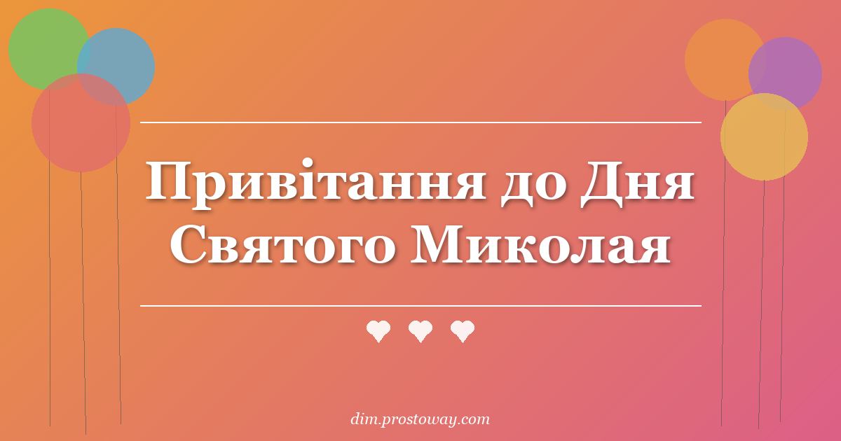 Привітання до Дня Святого Миколая