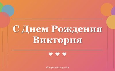 С Днем Рождения Виктория