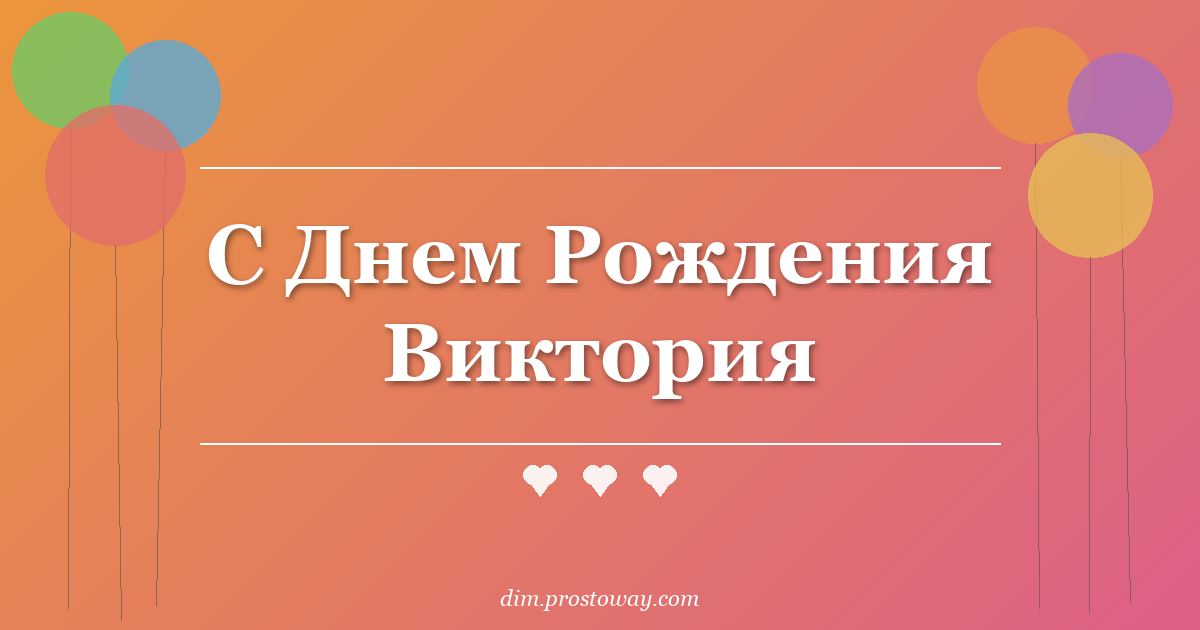 С Днем Рождения Виктория