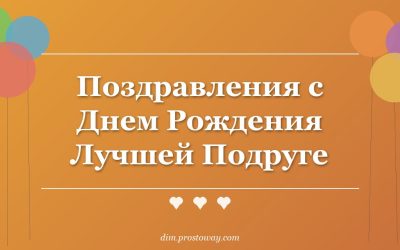 Поздравления с Днем Рождения Лучшей Подруге