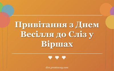 Привітання з Днем Весілля до Сліз у Віршах