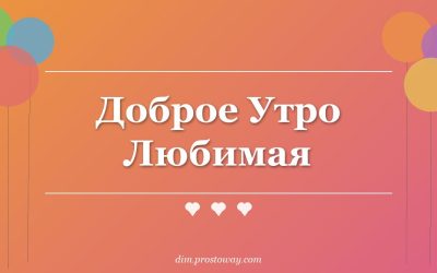 Доброе Утро Любимая