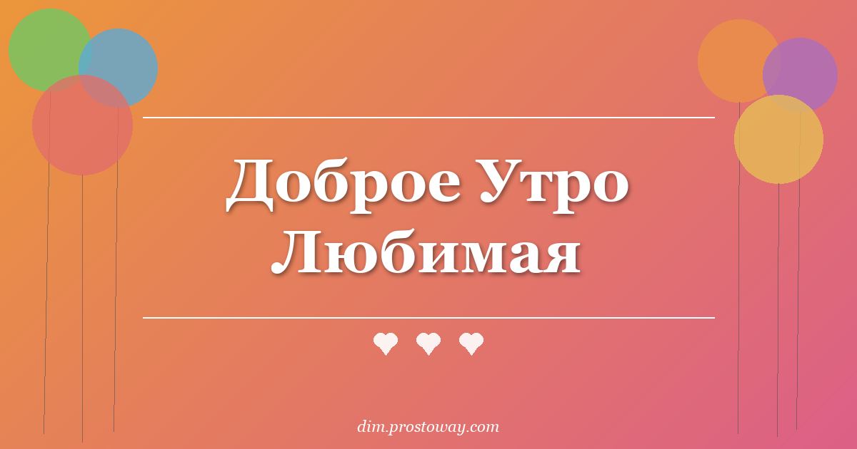 Доброе Утро Любимая