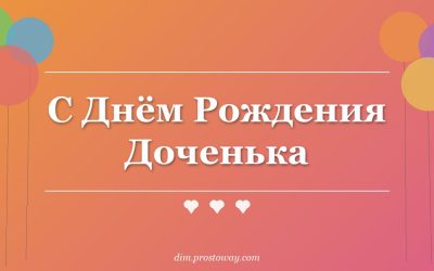 С Днём Рождения Доченька