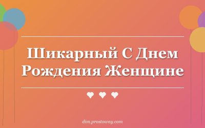 Шикарный С Днем Рождения Женщине