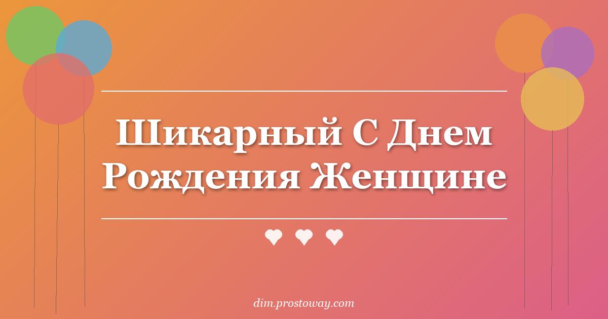 Шикарный С Днем Рождения Женщине
