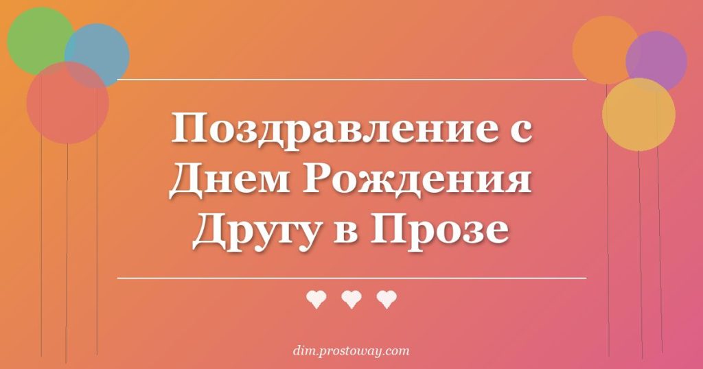 Поздравление с Днем Рождения Другу в Прозе