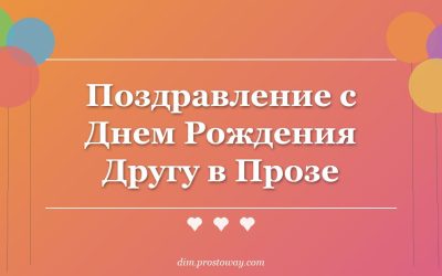 Поздравление с Днем Рождения Другу в Прозе