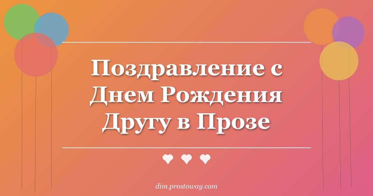 Поздравление с Днем Рождения Другу в Прозе