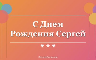 С Днем Рождения Сергей